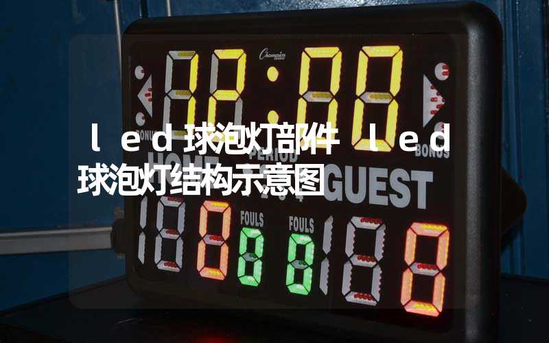 led球泡灯部件 led球泡灯结构示意图